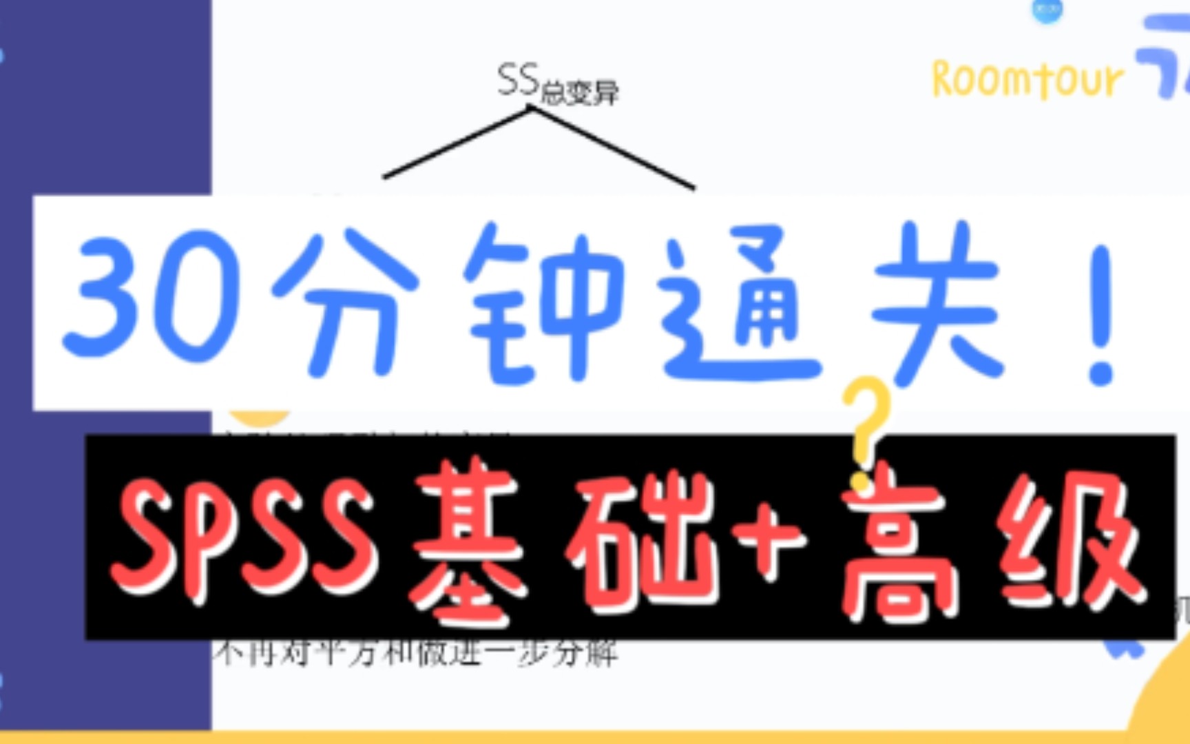 30分钟学会spss!高级spss也不难!②最典型多因素被试间设计哔哩哔哩bilibili