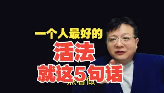 Download Video: 什么是一个人最好的活法？就这5句话！照着做，一生福寿康宁