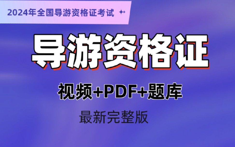 [图]【导游资格证】备考2024年导游资格证考试全国导游（地方导游）精讲班有讲义