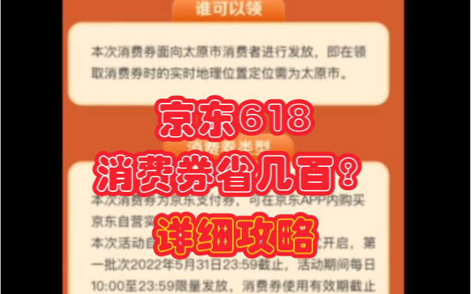 618山西太原消费券京东详细攻略,买手机能省400多块钱??苹果居然有神价哔哩哔哩bilibili