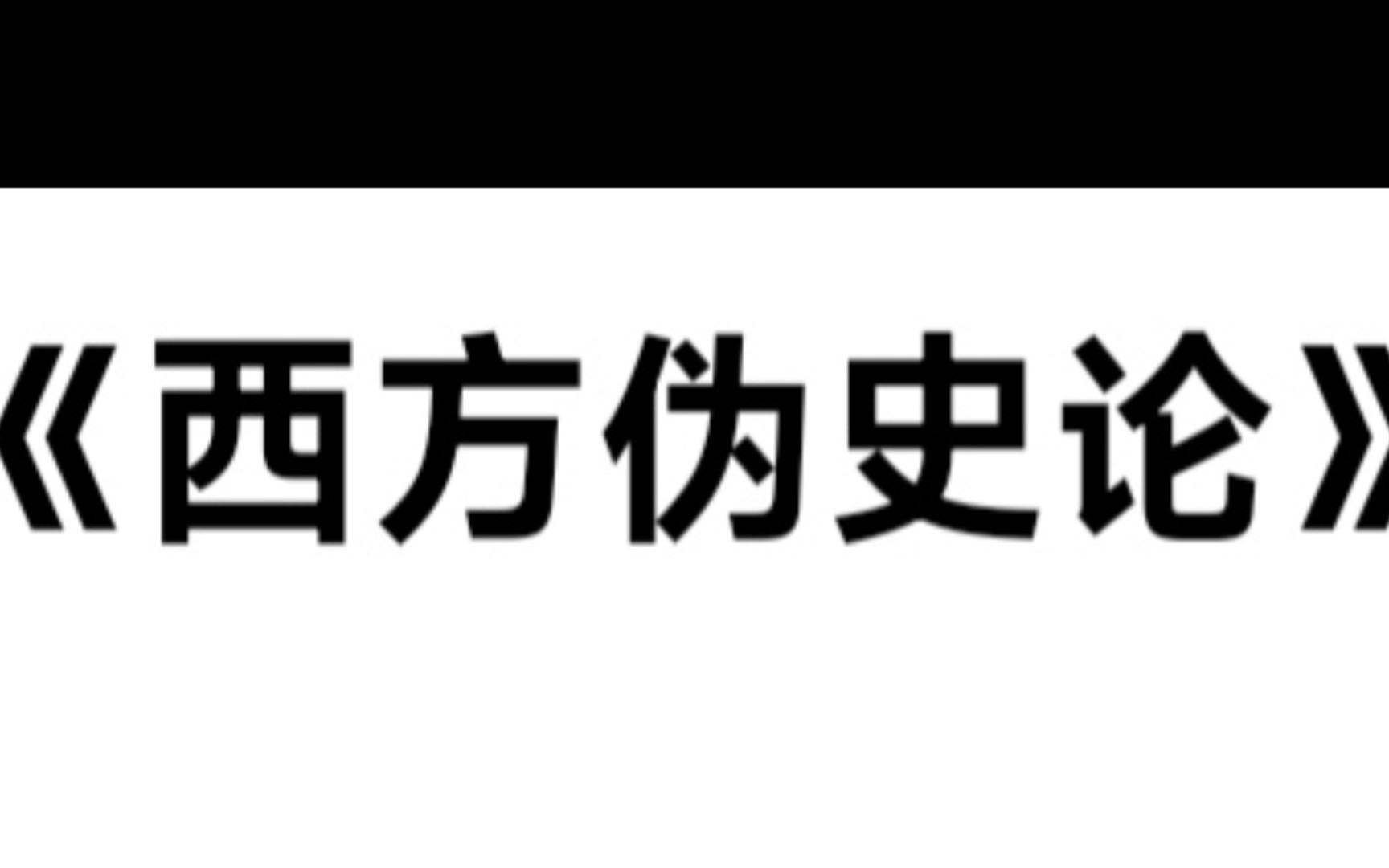 [图]谈谈西方伪史论