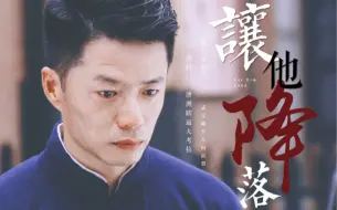 Download Video: 【让她降落】《海上孟府》-孟文禄个人向混剪 “唯有此心 耿耿相随”