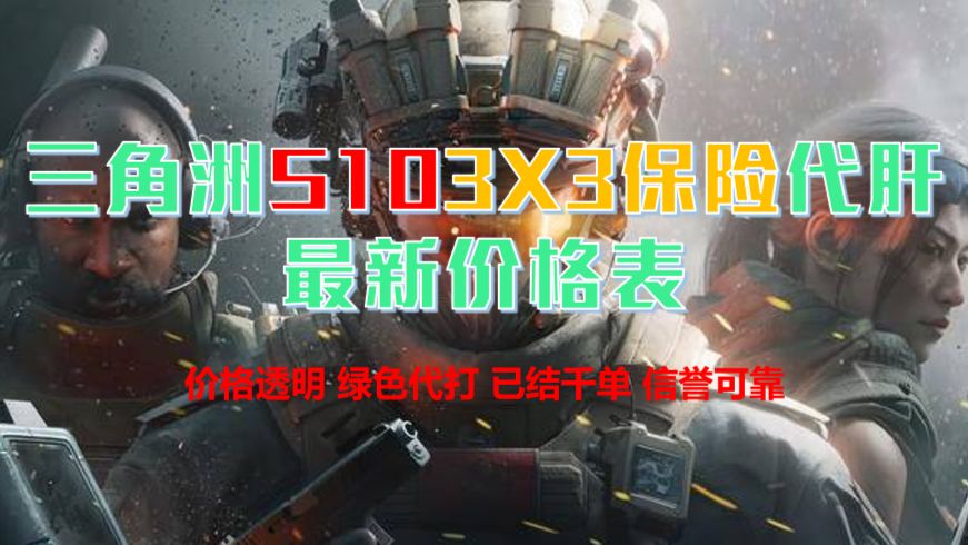 三角洲S10赛季3x3保险箱任务代打代肝最新价格表,S10赛季3x3保险箱任务狙击精英/金枪客/终局联系/特勤处升级!三角洲行动代练价格透明!绿色手打!