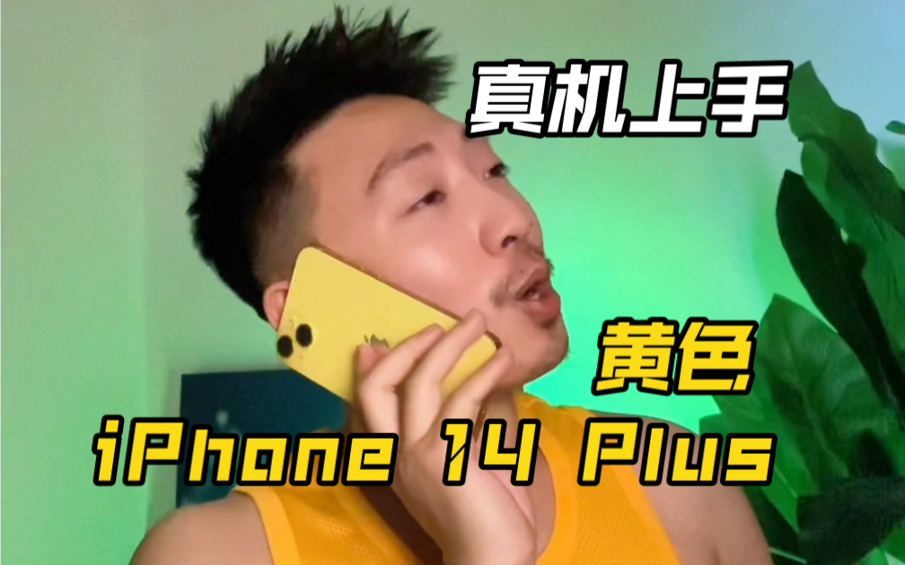 亮黄配色的 iPhone 14 Plus 真机上手体验,很甜美的配色.哔哩哔哩bilibili