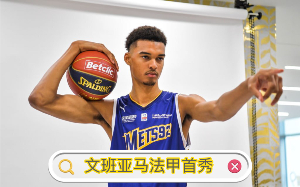2023年选秀状元热门维克托·文班亚马法甲首秀(23分10篮板3盖帽)
