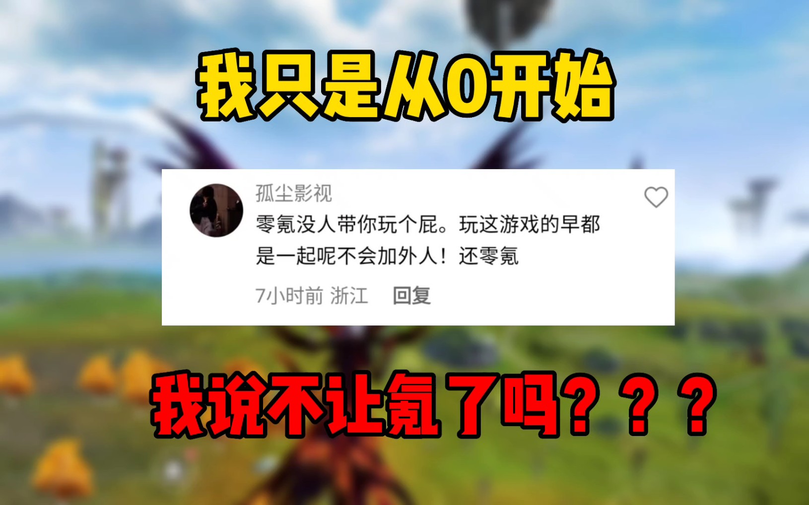 我从0开始,并没有说不让氪……网络游戏热门视频