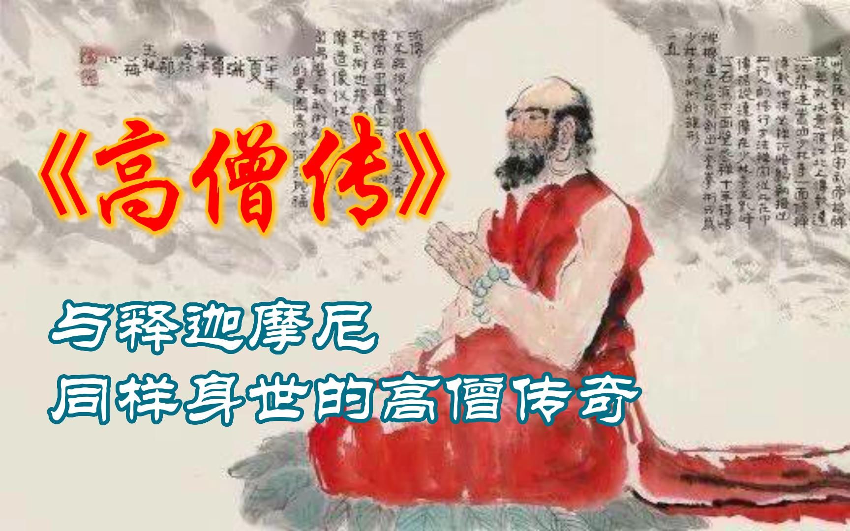 [图]【高僧传】高僧传之安清大师（一）