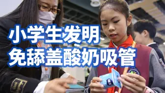 上海小学生发明免舔盖酸奶吸管，旋转吸管可刮干净内壁