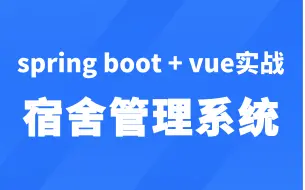 Tải video: springboot+vue实战视频教程-宿舍管理系统