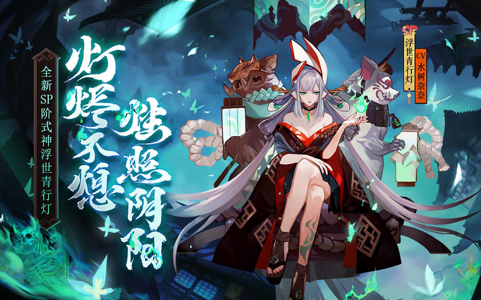 全新sp阶式神浮世青行灯登场动画无配音点触动画无配音技能动画展示无