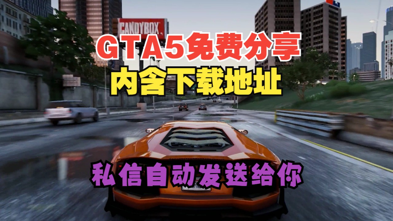 【侠盗猎车手5gta5】关注三连后私信我发给你!免费下载