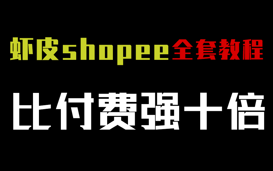 【跨境电商基础】超详细虾皮shopee开店运营教程,大佬小白都需要,使你销量一路飙升哔哩哔哩bilibili