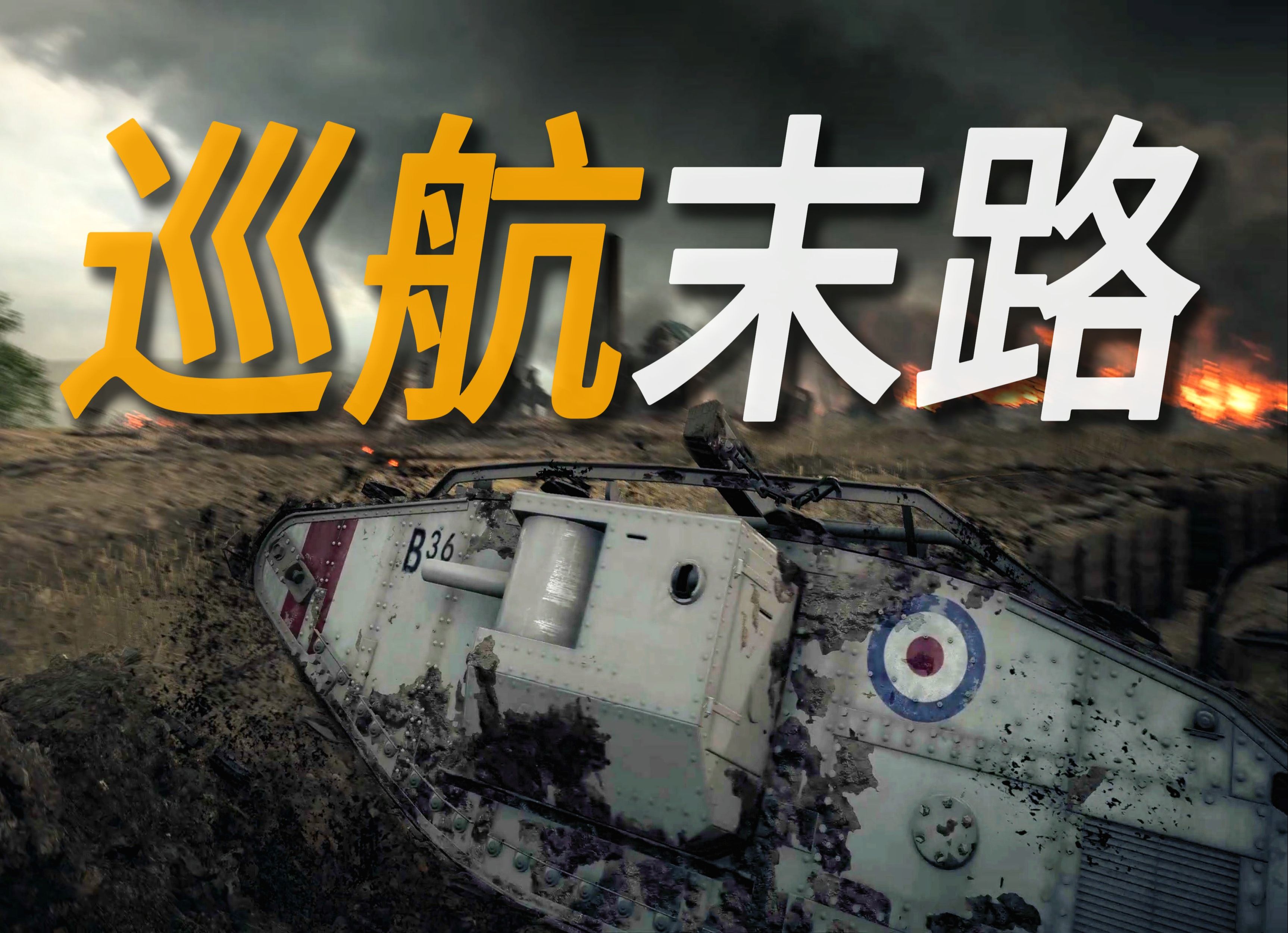 【战地1】英军噩梦!索姆河"无法战胜"的三点阵地