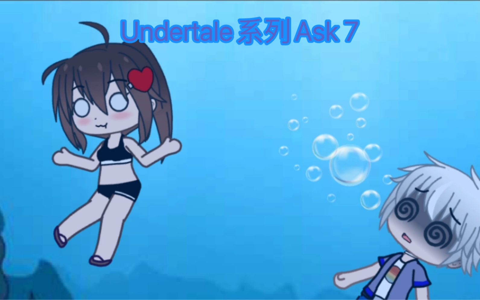 [图][UT/Gacha Club] Undertale系列ask&7 SF等人的海滩之旅