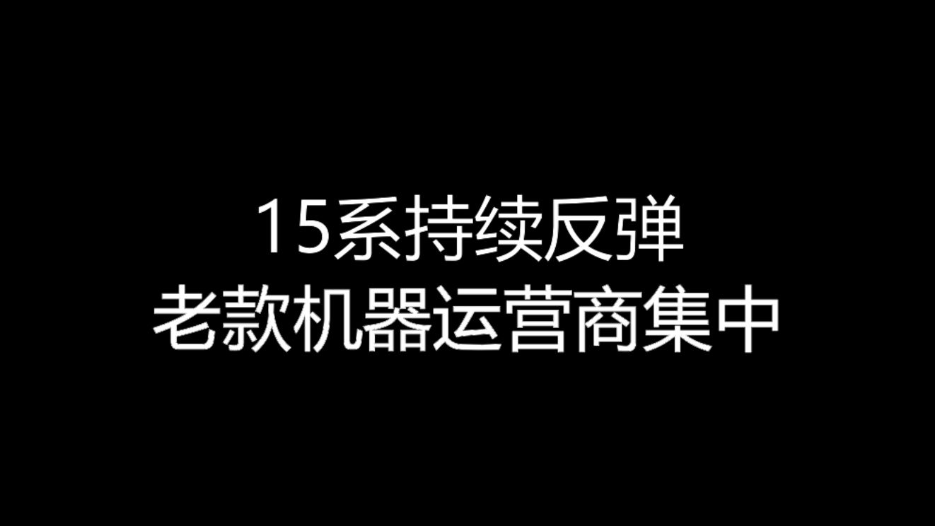 【大飞哥每日报价56】15系持续反弹 老款机器运营商集中哔哩哔哩bilibili