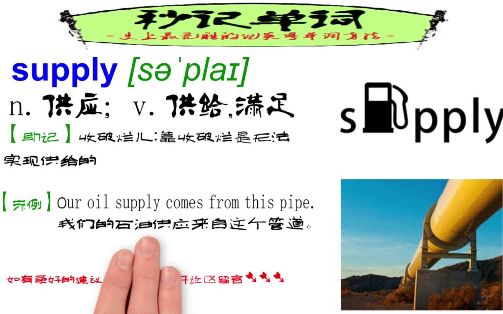 高考冲刺词汇supply「收破烂儿(谐音)」|秒记单词哔哩哔哩bilibili