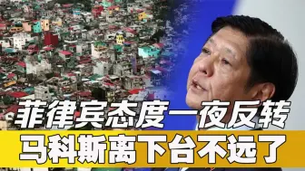 Download Video: 美菲爆发“内讧”？菲律宾态度一夜反转，马科斯离下台不远了