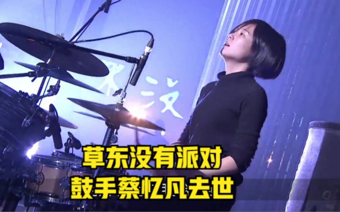 草东没有派对鼓手蔡忆凡去世她这么年轻有才华可是这一次却头也不回地