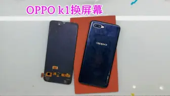 OPPO k1换屏幕总成，长见识这屏幕算是比较简单的机型了