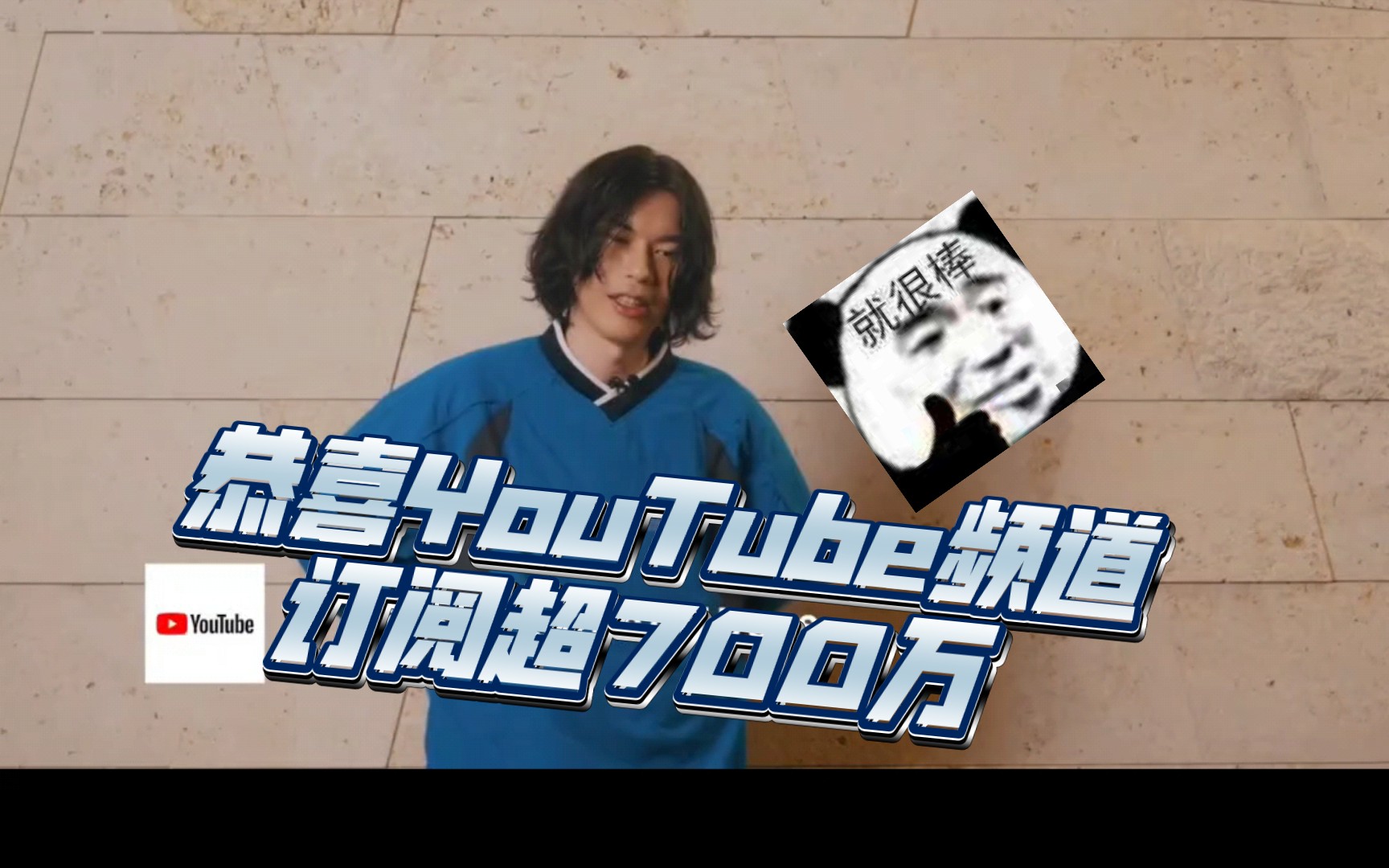 恭喜米津玄師,八爺的youtube頻道,訂閱超過700萬了.