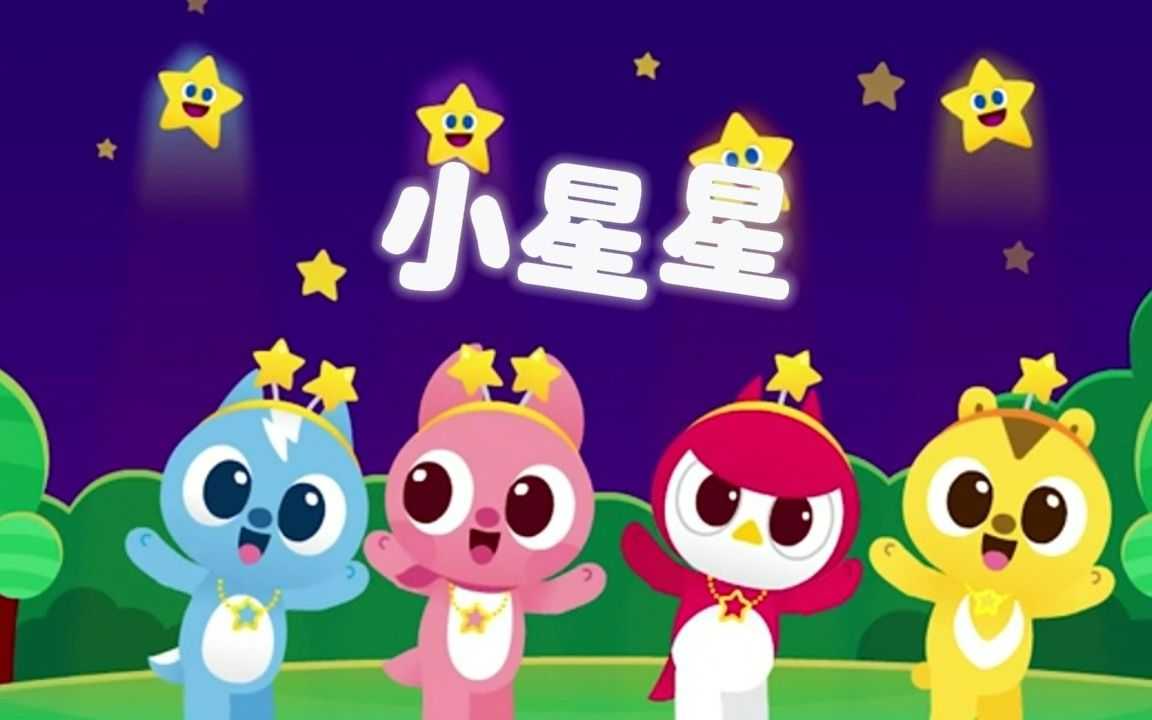 《小星星》童年儿歌经典 宝宝哄睡必备曲哔哩哔哩bilibili