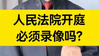 人民法院开庭必须录像吗？