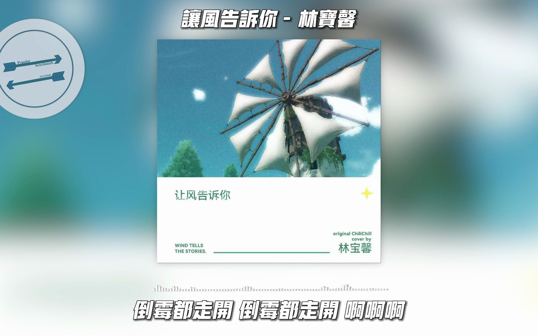 让风告诉你 - 林宝馨『当你的天空突然下起了大雨 那是我在为你炸乌云