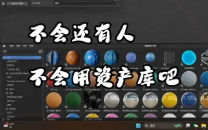 Download Video: 【blender】添加资产的正确姿势：资产浏览库使用指南