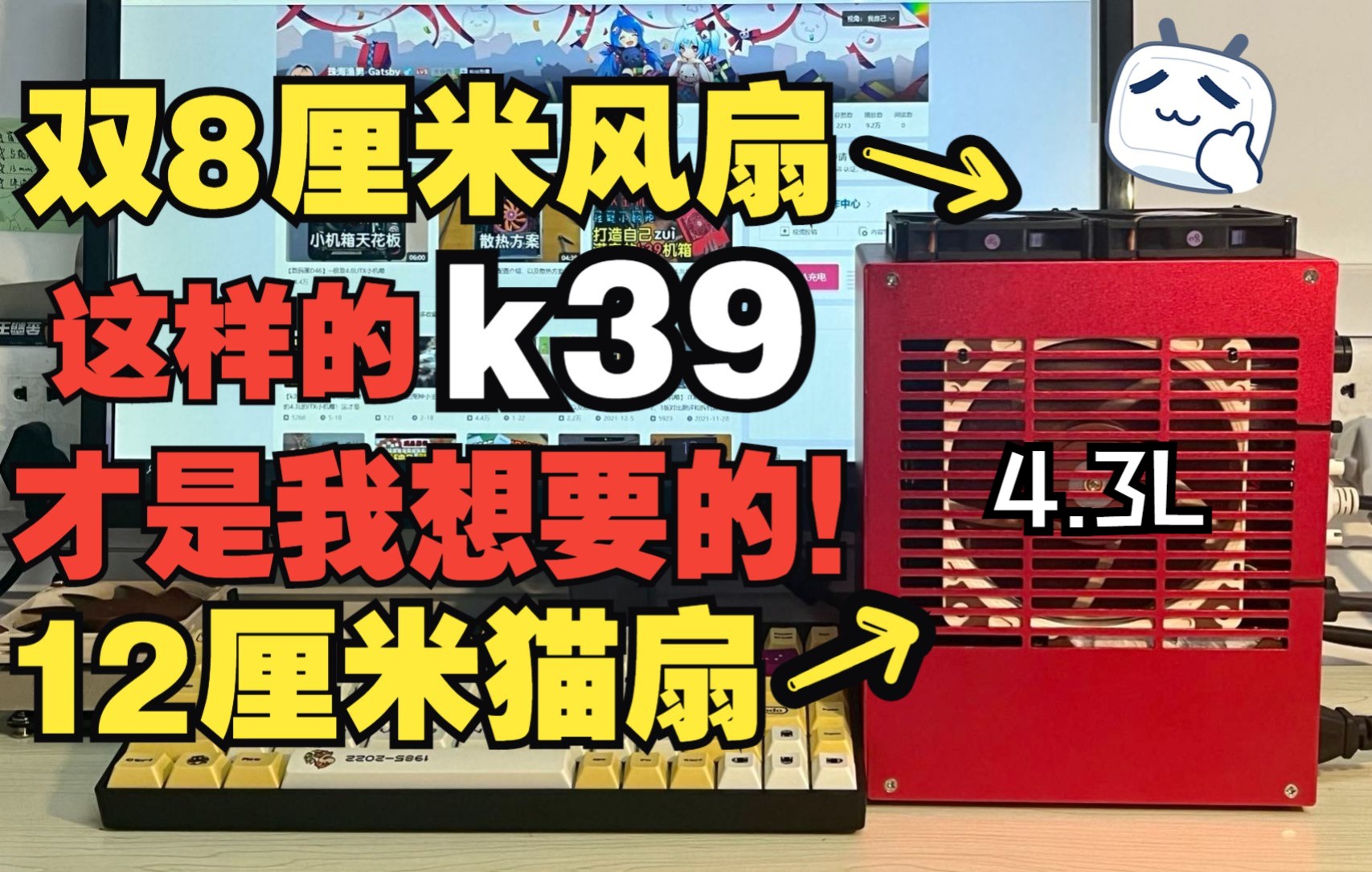 【k39机箱】打造令自己满意的4.3L的ITX小机箱!这才是我心中k39该有的样子!宿舍性能小钢炮!(顺便求购一个velka3机箱~哔哩哔哩bilibili