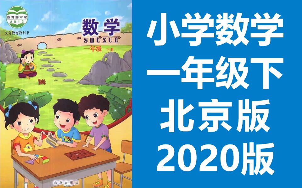 [图]小学数学一年级数学下册 北京版 数学1年级下册 北京课改版