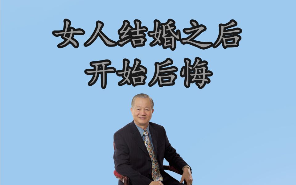 曾仕强:很多女人结婚之后开始后悔_哔哩哔哩_bilibili