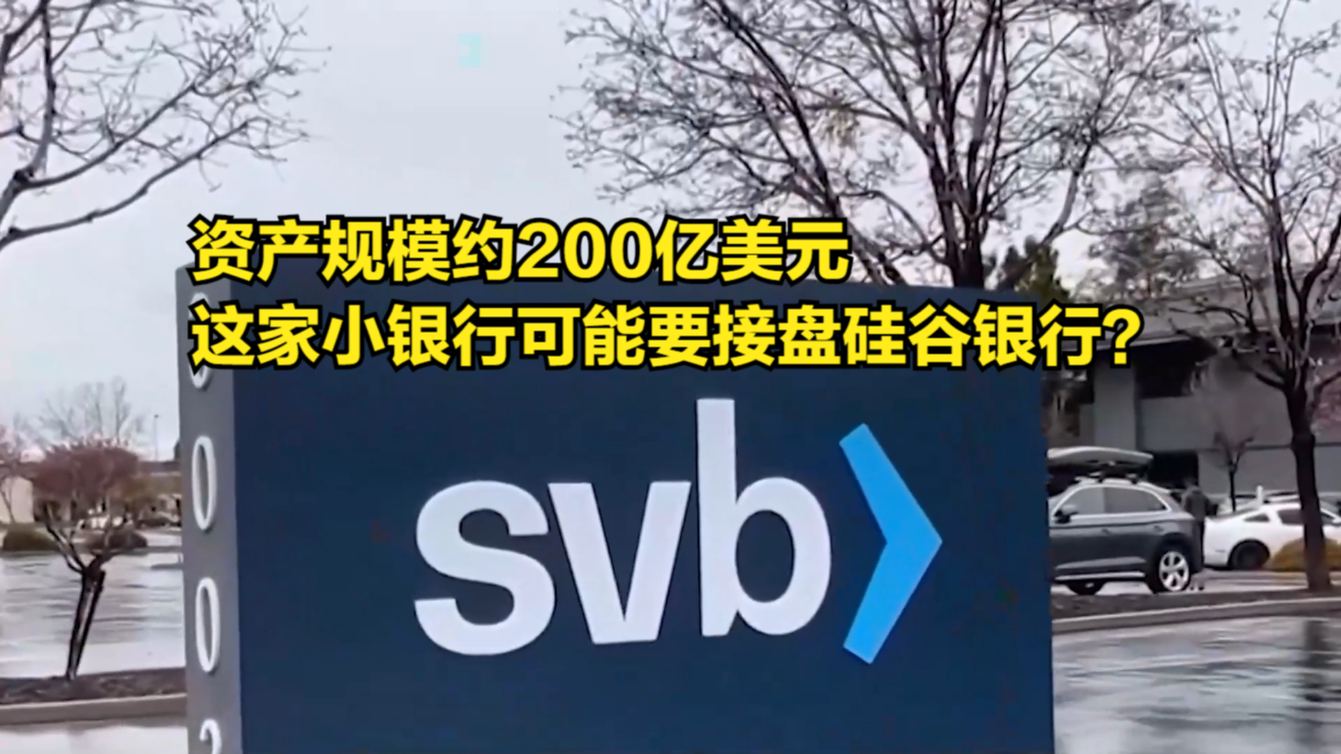 资产规模约200亿美元,这家小银行可能要接盘硅谷银行?哔哩哔哩bilibili