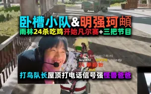 Video herunterladen: 【4K】【NH MMing】【卧槽小队】明强珂頔雨林24杀吃鸡后凡尔赛+3把节目：自闭城主、一雷双响；两哔兜、打队长鸟；屋顶打电话、开麦求饶；苟富贵、怪兽爸爸