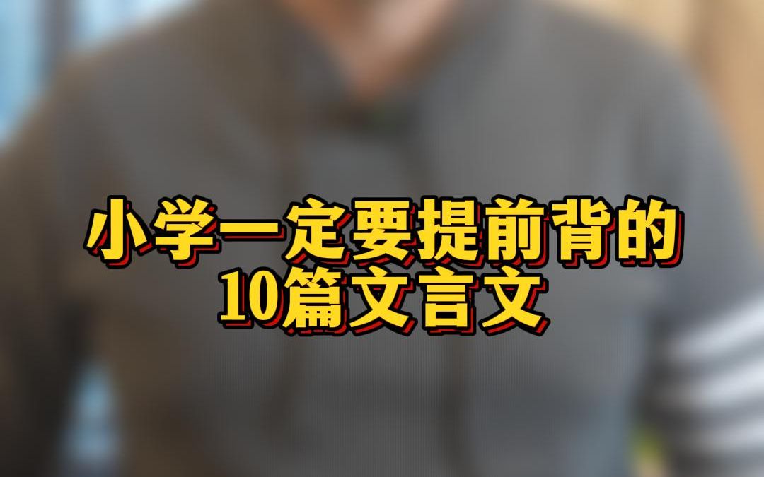 小学一定要让孩子背下这10篇文言文!#干货分享 #文言文哔哩哔哩bilibili