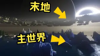 【我的世界】主世界和末地维度重叠在一起，有多壮观？