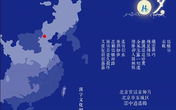 [图]七夕·鹊桥仙-汉语方言、域外方音、中古汉语、老国音、普通话朗读