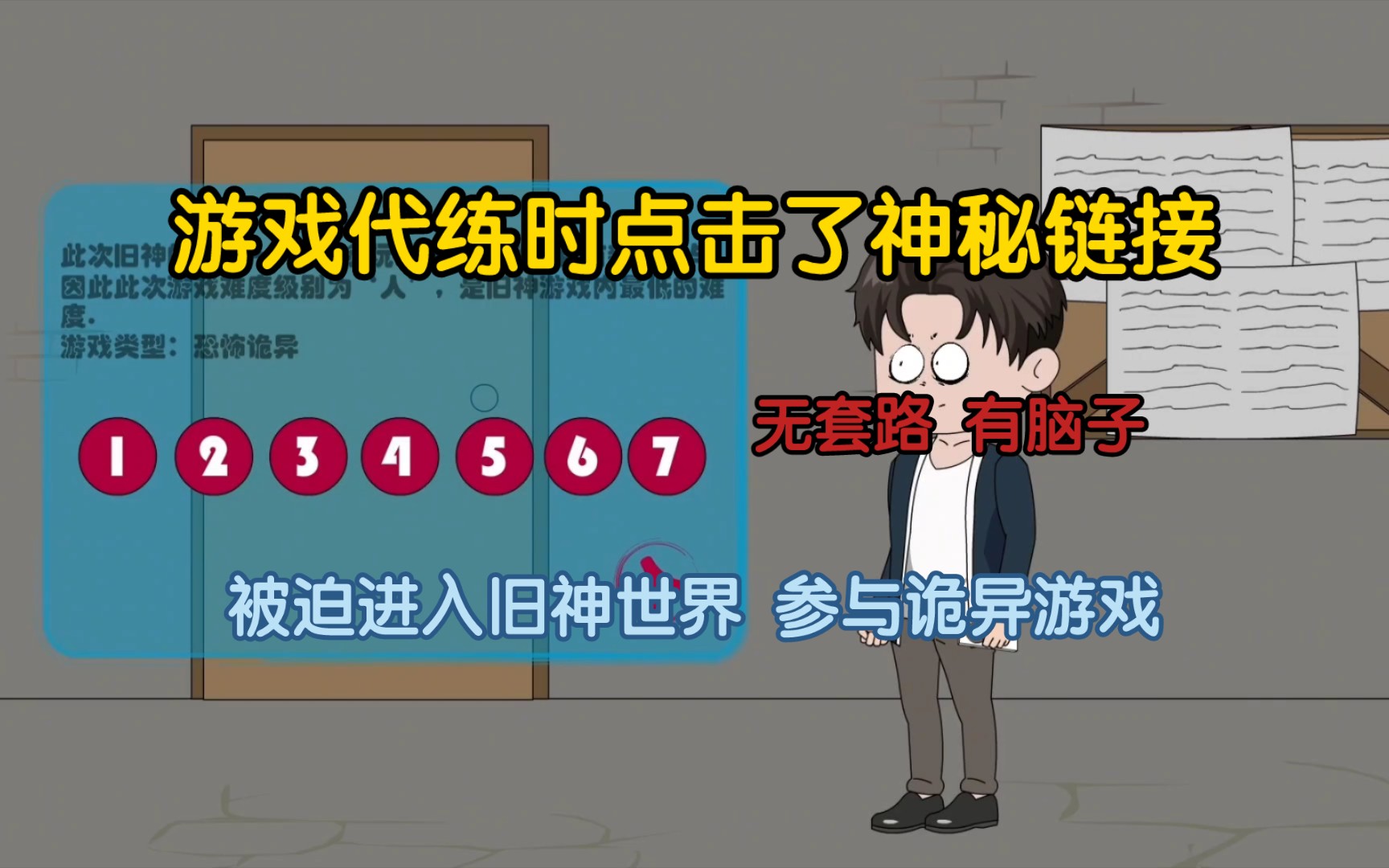 [图]我是一个游戏代练，然而因为点击了一个神秘链接，进入了旧神世界，开始了一场诡异的游戏