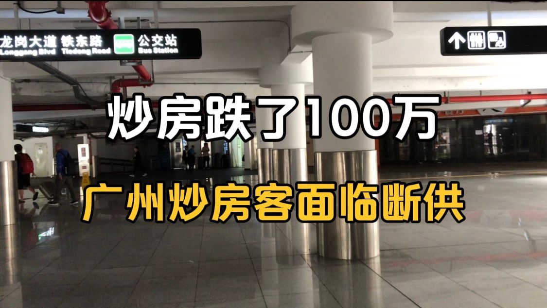 炒房跌了100万,被银行要求补85万,广州炒房客面临断供哔哩哔哩bilibili