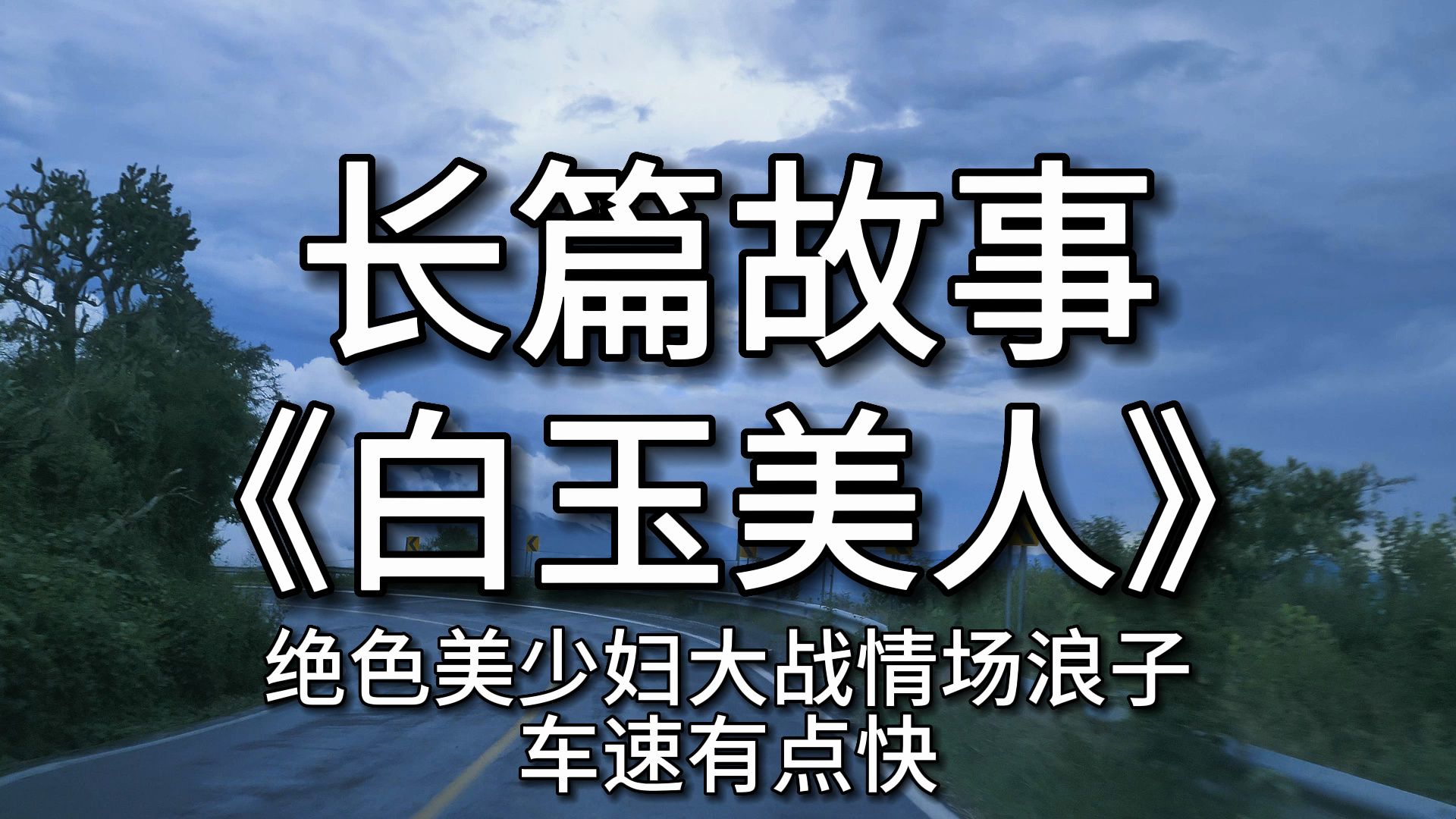 【长篇故事】 《白玉美人》:绝色美少妇大战情场浪子,车速有点快哔哩哔哩bilibili