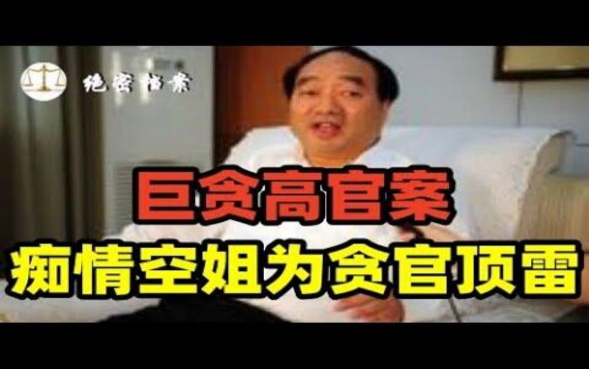 国开银行高官巨贪,美貌痴情空姐为贪官顶雷哔哩哔哩bilibili