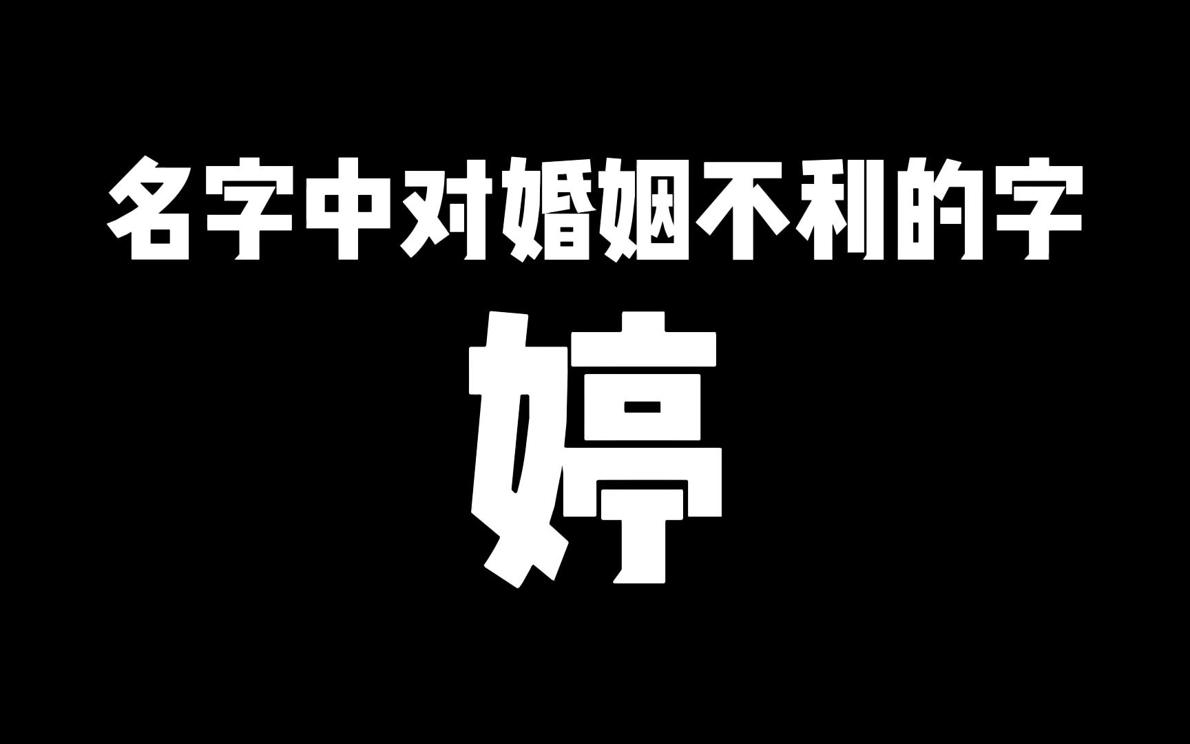 女孩起名中选婷字好不好?起名要谨慎选字,不能只看字的形和意!哔哩哔哩bilibili