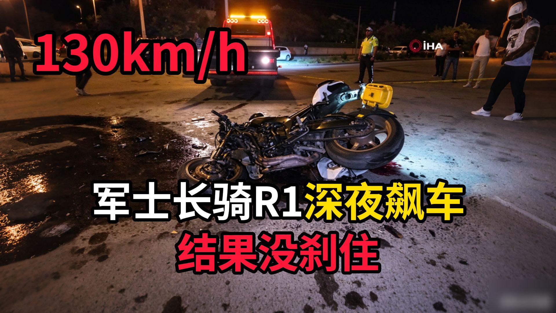 【达尔文奖】土耳其军士长深夜飙车130km/h，结果没刹住当场身亡！