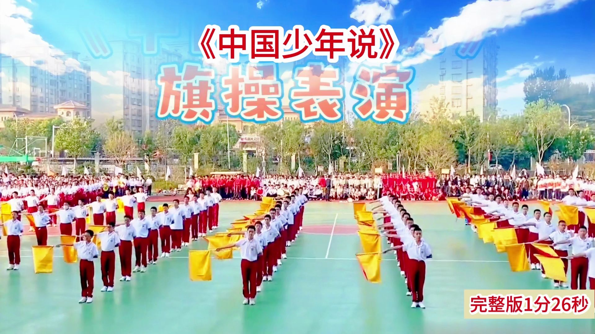 小学生集体课间操武术操《中国少年说》 运动会红旗舞蹈 运动会红旗