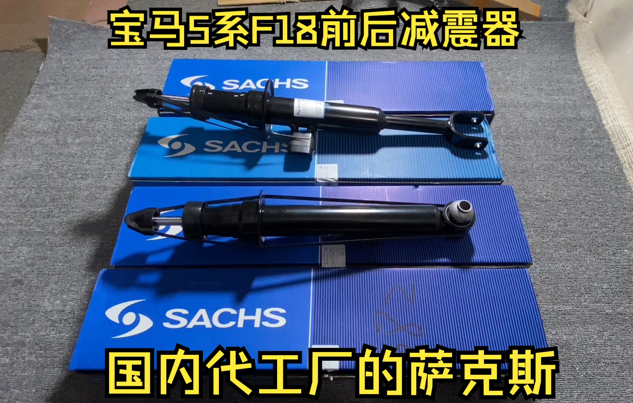 适用于宝马5系F18专用的前后减震器,目前市面上萨克斯的生产地都是国内代工,没有进口的,进口质量只能买博格品质的!F18车主选购萨克斯可以进来看...