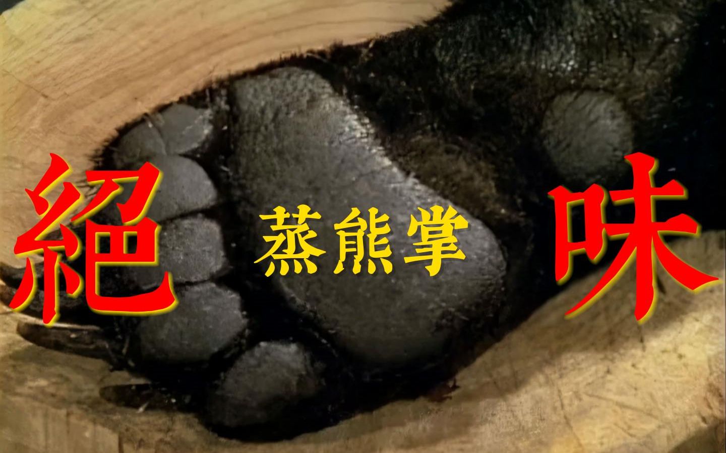 绝版蒸熊掌珍贵影像,80年代拍摄的制作全过程,现在有钱也吃不到!