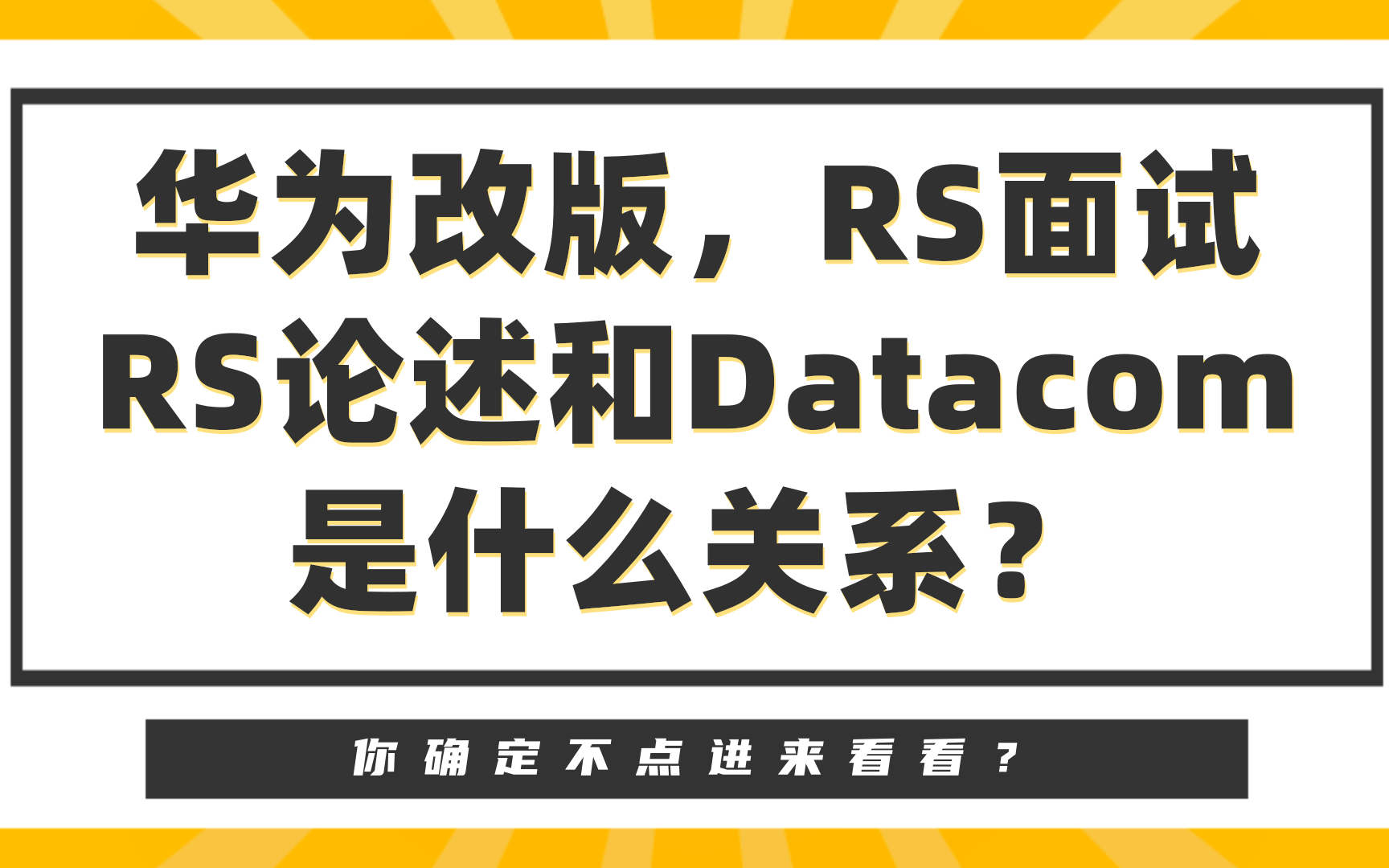 康sir讲网络:华为改版,RS面试,RS论述和Datacom是什么关系?哔哩哔哩bilibili