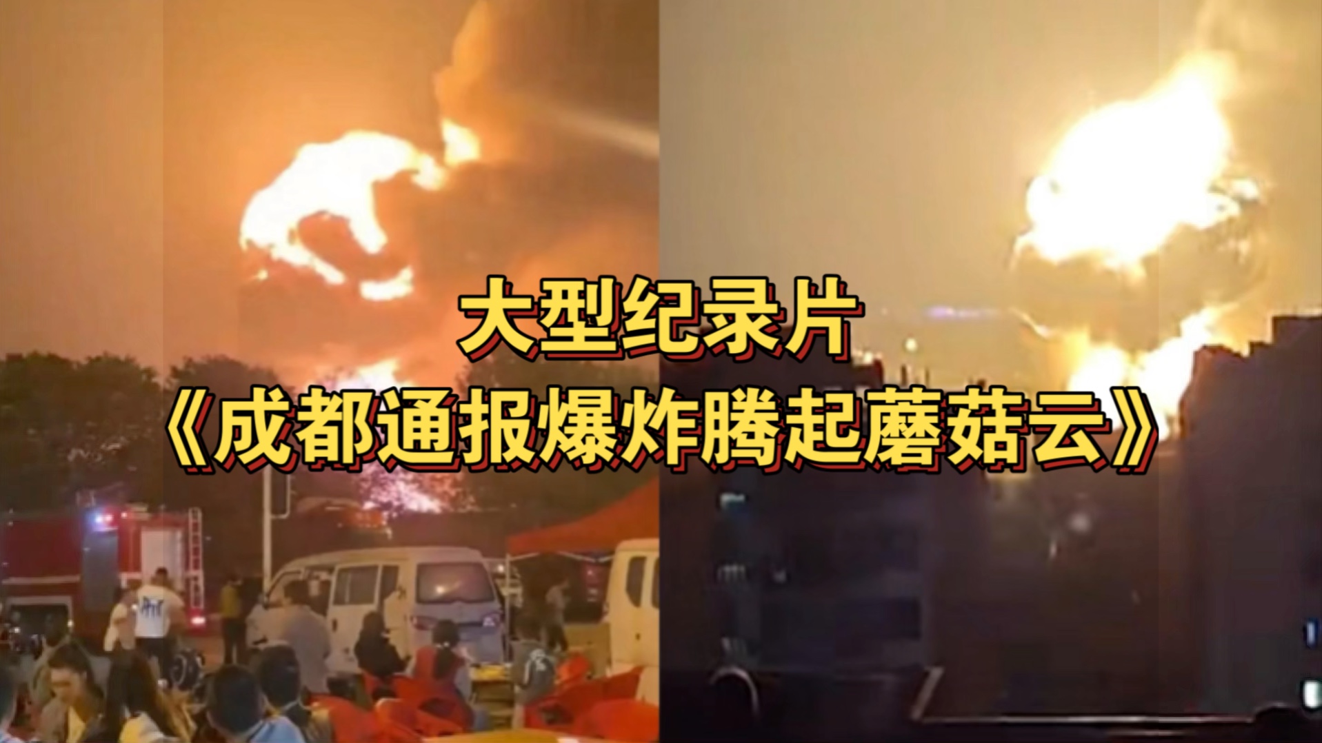 大型纪录片《成都通报爆炸腾起蘑菇云》