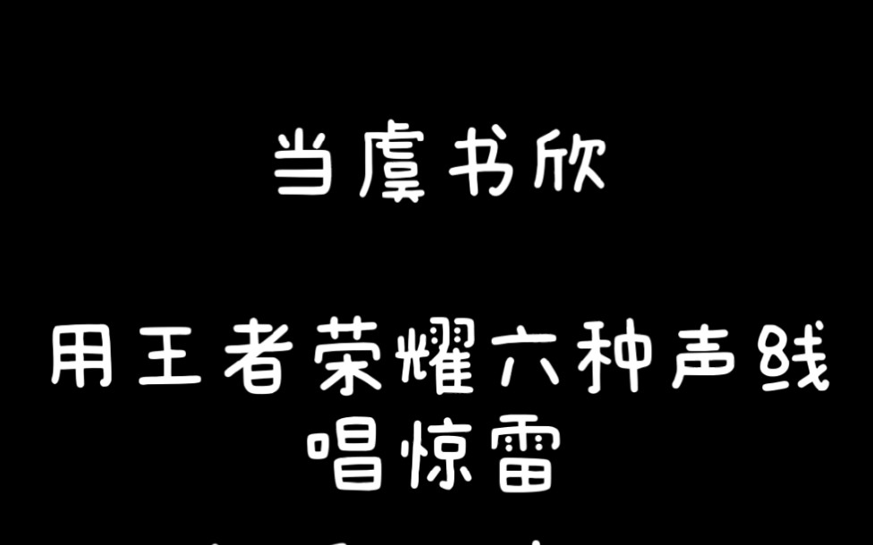 当虞书欣用王者荣耀六种声线唱惊雷之后找塞班_哔哩哔哩_bilibili