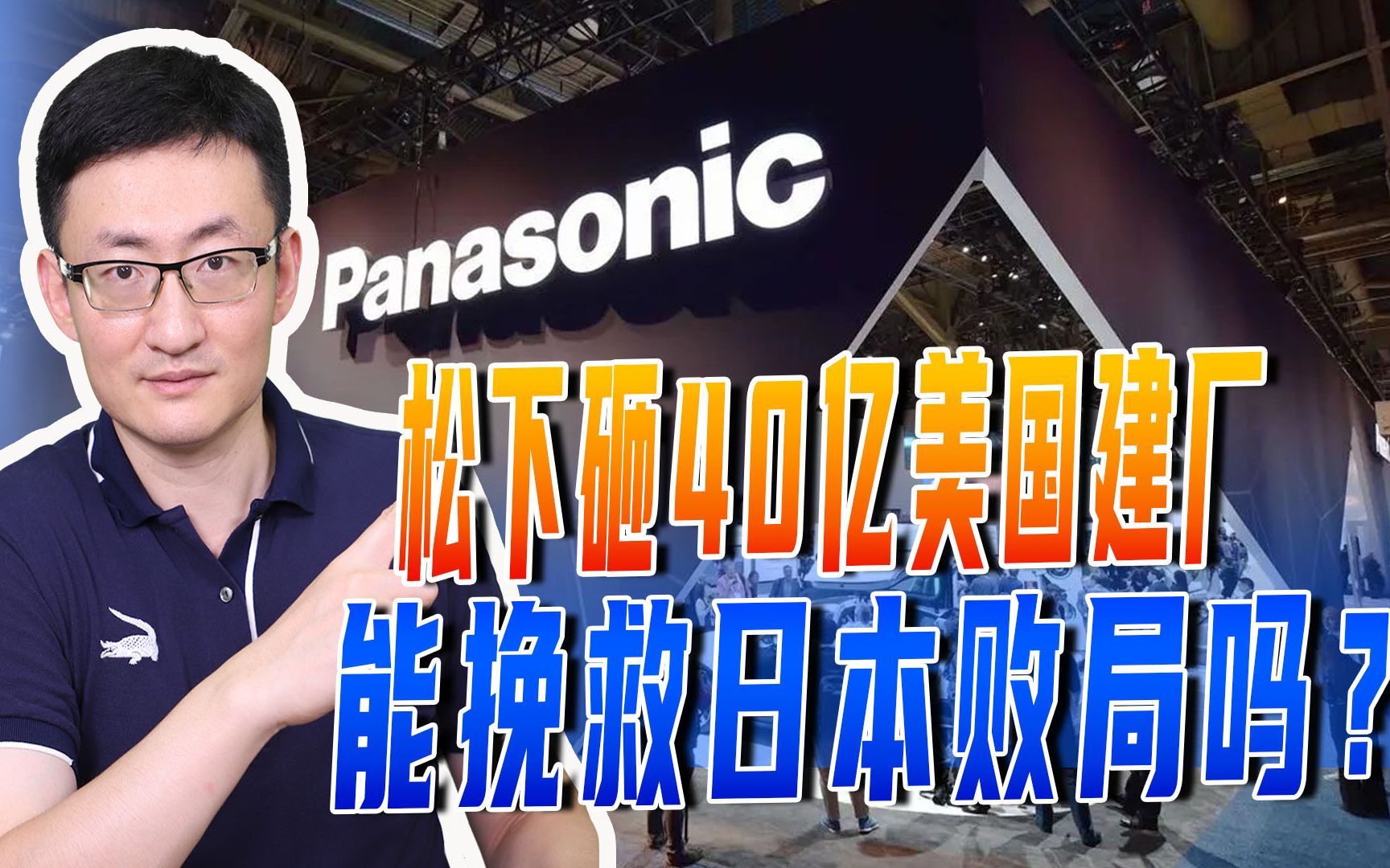 松下砸40亿美国建厂,与中韩企业争夺车载电池市场,还有机会吗?哔哩哔哩bilibili