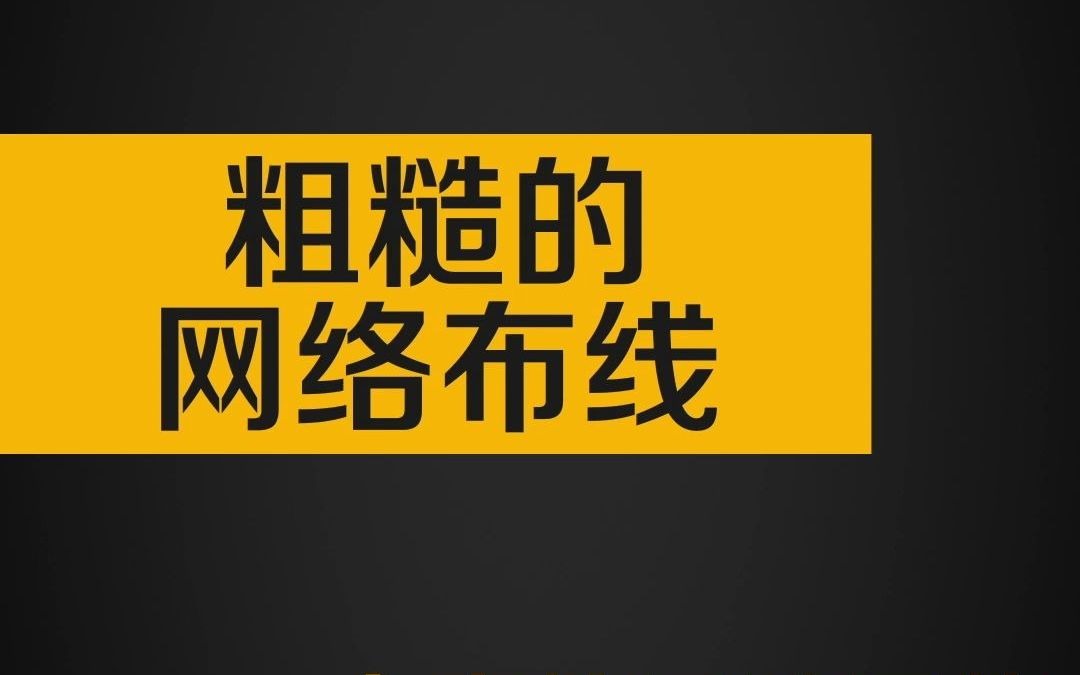 装修网络布线很重要!可拨打10000预约电信专业工程师上门为您提供布线方案、布线施工、交付验收等解决方案哔哩哔哩bilibili